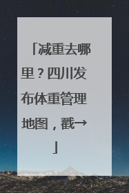 减重去哪里？四川发布体重管理地图，戳→