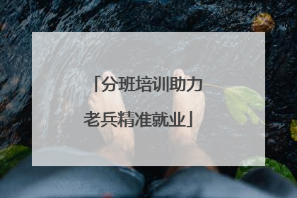分班培训助力老兵精准就业