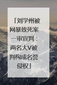刘学州被网暴致死案一审宣判：两名大V被判构成名誉侵权