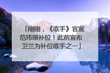 刚刚，《歌手》官宣范玮琪补位！此前宣布卫兰为补位歌手之一