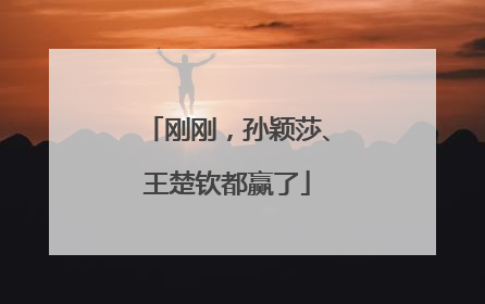 刚刚，孙颖莎、王楚钦都赢了