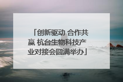创新驱动 合作共赢 杭台生物科技产业对接会圆满举办