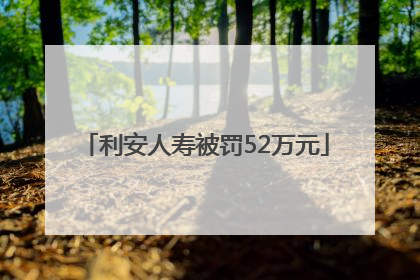 利安人寿被罚52万元