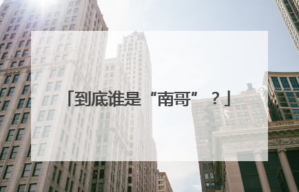 到底谁是“南哥”？