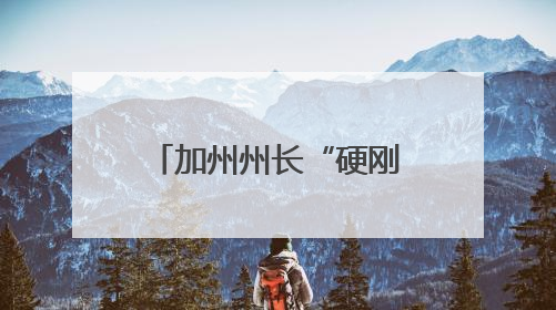 加州州长“硬刚”：来抓我吧