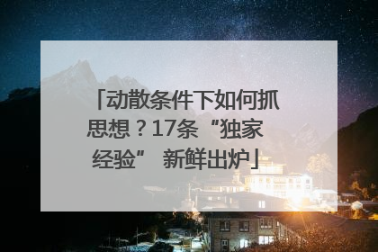 动散条件下如何抓思想？17条“独家经验” 新鲜出炉