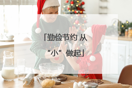 勤俭节约 从“小”做起