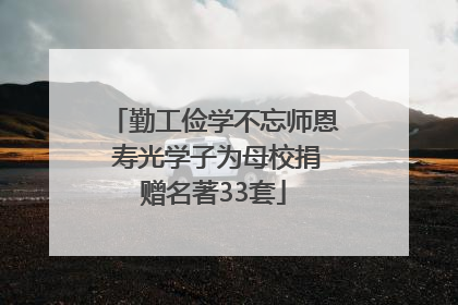 勤工俭学不忘师恩 寿光学子为母校捐赠名著33套