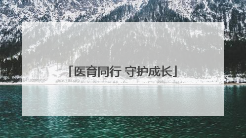 医育同行 守护成长