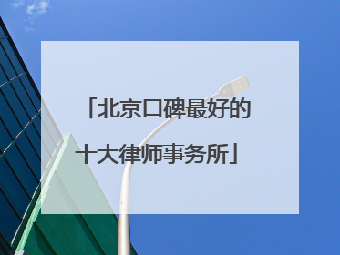 北京口碑最好的十大律师事务所
