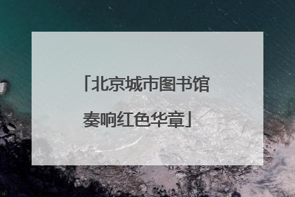 北京城市图书馆奏响红色华章