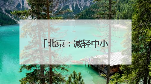 北京：减轻中小学幼儿园教师非教育教学负担
