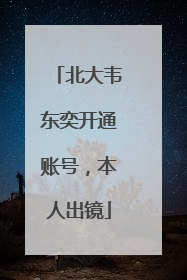 北大韦东奕开通账号，本人出镜