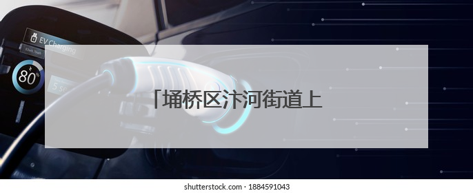 埇桥区汴河街道上演秸秆“变形记”