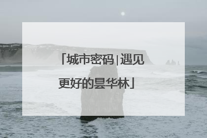 城市密码∣遇见更好的昙华林