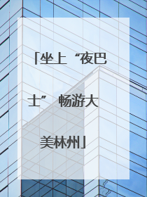 坐上“夜巴士” 畅游大美林州