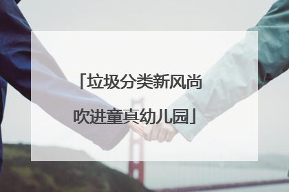 垃圾分类新风尚 吹进童真幼儿园