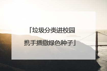 垃圾分类进校园 携手播撒绿色种子