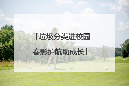 垃圾分类进校园 春影护航助成长