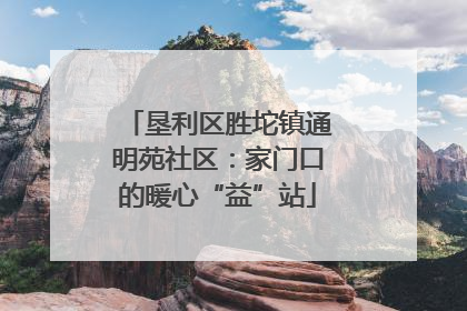 垦利区胜坨镇通明苑社区：家门口的暖心“益”站