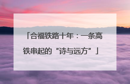 合福铁路十年：一条高铁串起的“诗与远方”