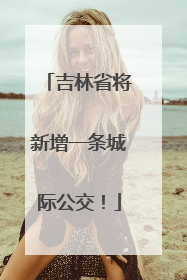 吉林省将新增一条城际公交！