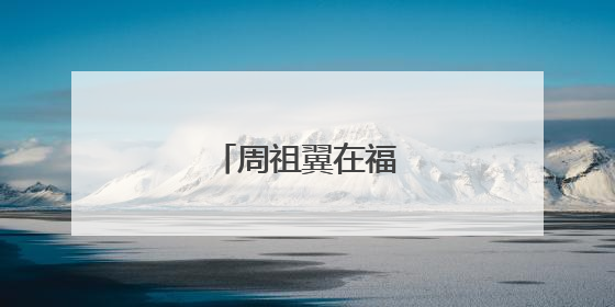 周祖翼在福州调研高校