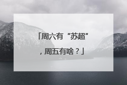 周六有“苏超”，周五有啥？