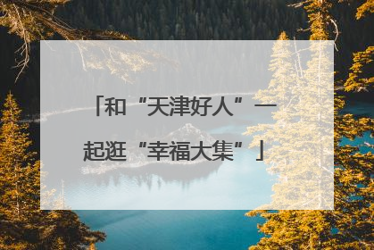 和“天津好人”一起逛“幸福大集”