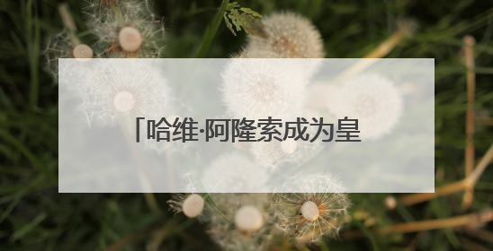 哈维·阿隆索成为皇马新主帅，签约三年