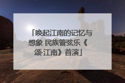 唤起江南的记忆与想象 民族管弦乐《颂·江南》首演