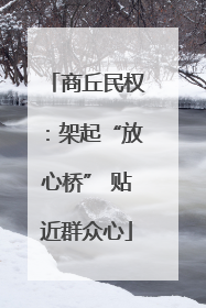 商丘民权：架起“放心桥” 贴近群众心