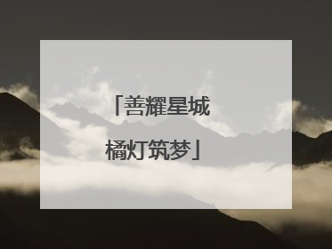 善耀星城 橘灯筑梦