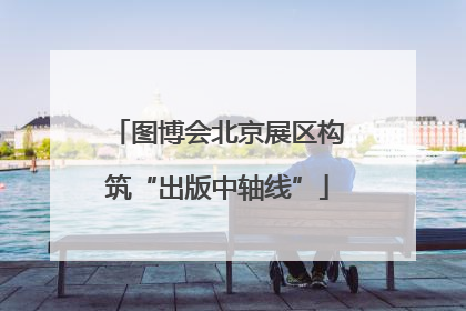 图博会北京展区构筑“出版中轴线”