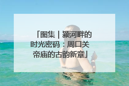 图集｜颍河畔的时光密码：周口关帝庙的古韵新章