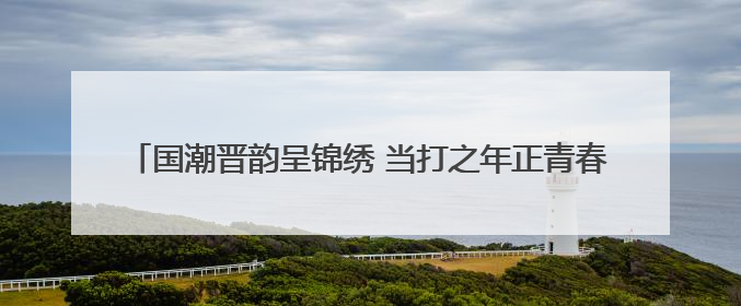 国潮晋韵呈锦绣 当打之年正青春 青年演员折子戏专场演出启动