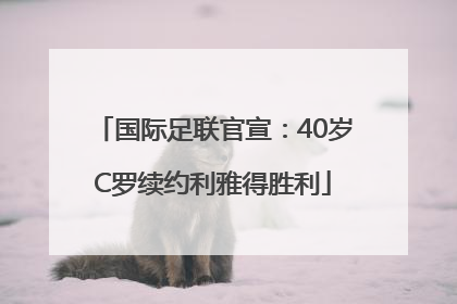 国际足联官宣：40岁C罗续约利雅得胜利