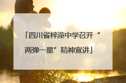 四川省梓潼中学召开“两弹一星”精神宣讲