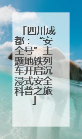 四川成都：“安全号”主题地铁列车开启沉浸式安全科普之旅