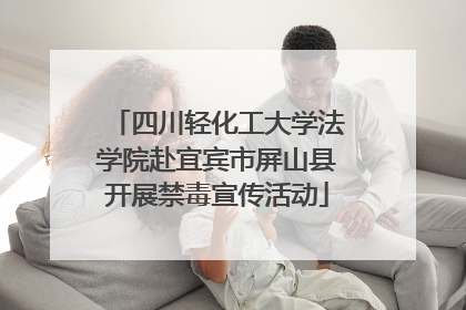 四川轻化工大学法学院赴宜宾市屏山县开展禁毒宣传活动