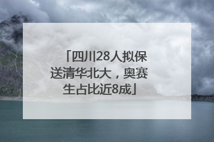 四川28人拟保送清华北大，奥赛生占比近8成