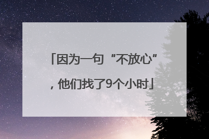 因为一句“不放心”，他们找了9个小时