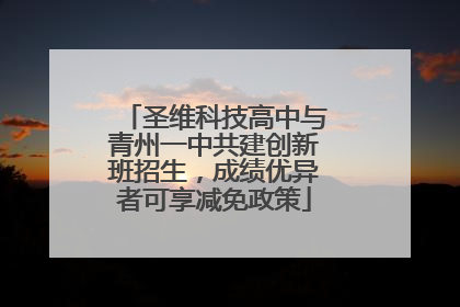圣维科技高中与青州一中共建创新班招生，成绩优异者可享减免政策