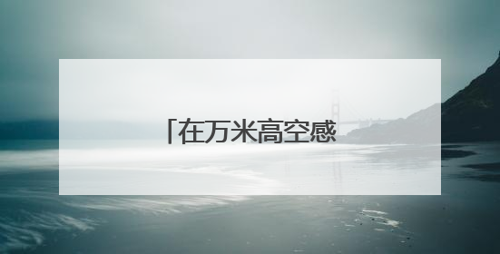在万米高空感受非遗魅力