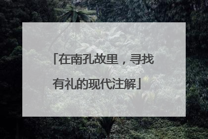 在南孔故里，寻找有礼的现代注解