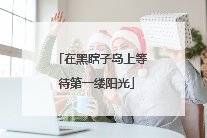 在黑瞎子岛上等待第一缕阳光