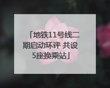 地铁11号线二期启动环评 共设5座换乘站