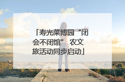 寿光菜博园“闭会不闭馆” 农文旅活动同步启动