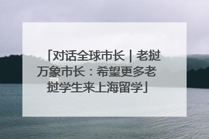 对话全球市长｜老挝万象市长：希望更多老挝学生来上海留学