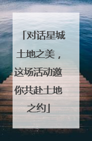 对话星城土地之美，这场活动邀你共赴土地之约